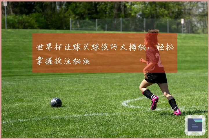 世界杯让球买球技巧大揭秘，轻松掌握投注秘诀
