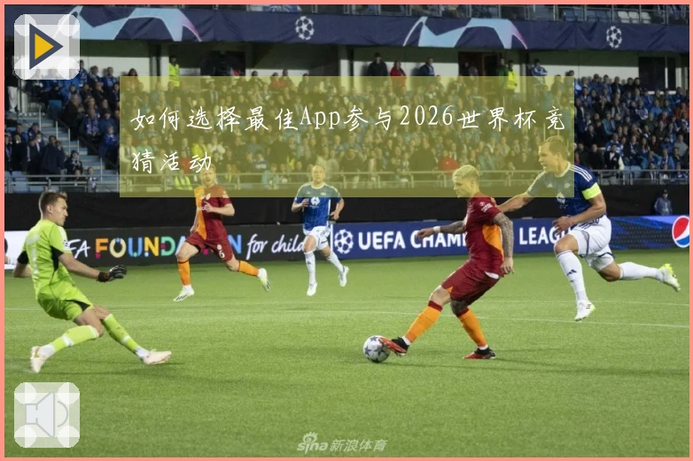 如何选择最佳App参与2026世界杯竞猜活动